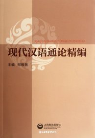 现代汉语通论精编（书脊处有标签，介意者慎拍）