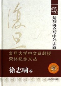 楚辞研究与中外比较：复旦大学中文系教授荣休纪念文丛·徐志啸卷