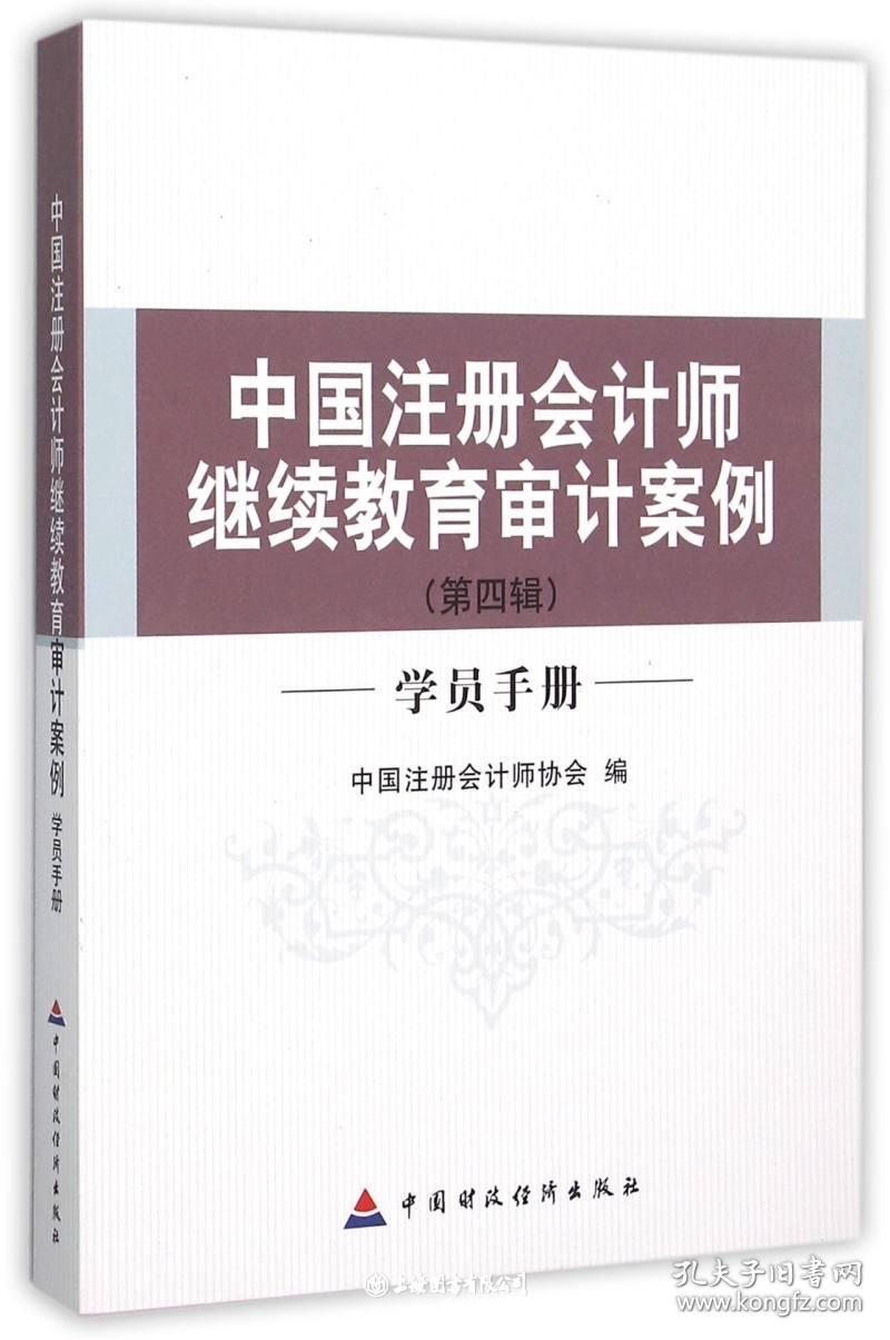 中国注册会计师继续教育审计案例(第四辑)(学员手册)