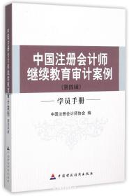 中国注册会计师继续教育审计案例(第四辑)(学员手册)