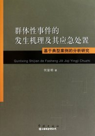 群体性事件的发生机理及其应急处置--基于典型案例的分析研究（自然陈旧，书脊处有标签，介意者慎拍）