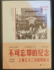 【签名本】不可忘却的纪念--上海工人三次武装起义