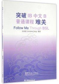 突破IB中文B普通课程难关（BSL）