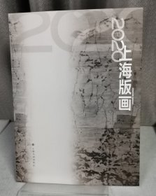 2020上海版画