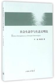 社会生态学与生态文明论