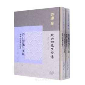 全2册▲许白云先生文集