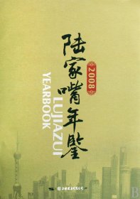 2008陆家嘴年鉴