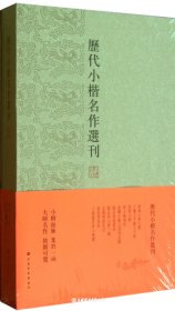 历代小楷名作选刊