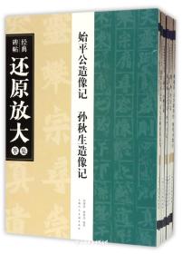 经典碑帖还原放大集萃（套装共40本）