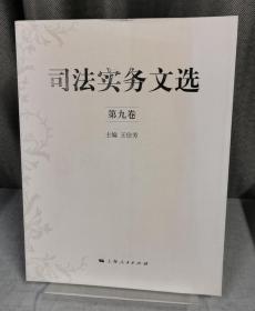 司法实务文选(第九卷)