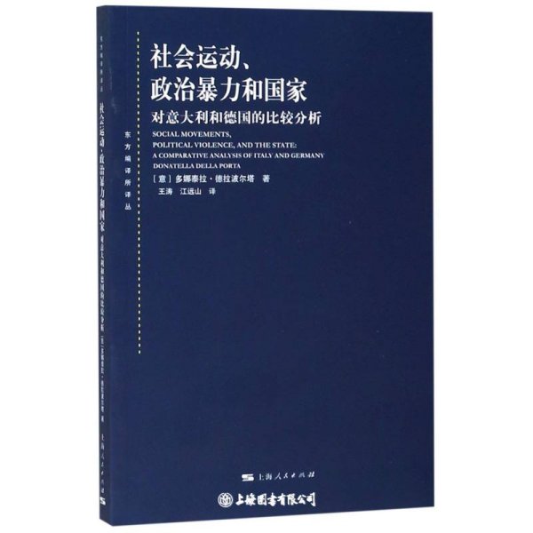 社会运动、政治暴力和国家：对意大利和德国的比较分析