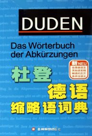 杜登德语缩略语词典（自然陈旧，书脊处有标签，介意者慎拍）