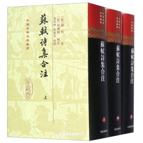 苏轼诗集合注（精装）（中国古典文学丛书）（全三册）