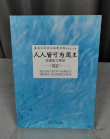 人人皆可为国王-梁衡散文精读