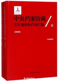 中央档案馆藏美军观察组档案汇编