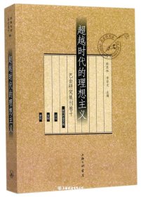 超越时代的理想主义（巴金研究集刊卷十）