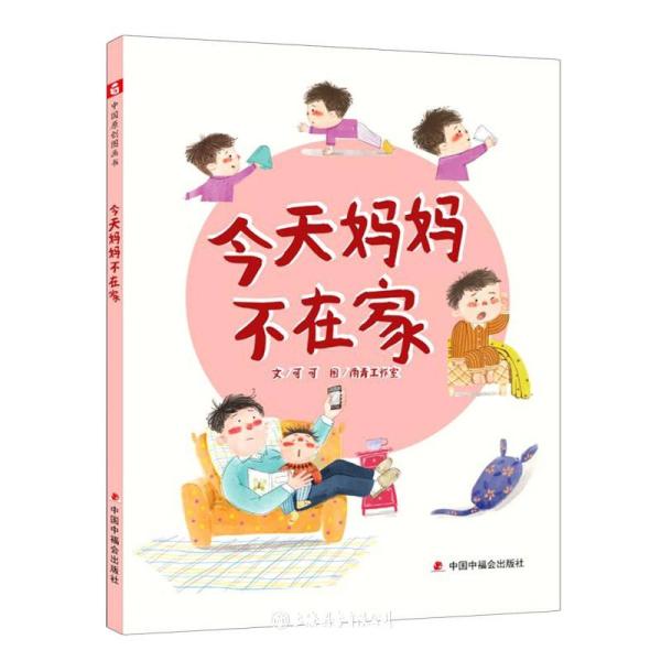 中国原创图画书：今天妈妈不在家