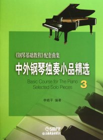 中外钢琴独奏小品精选(3)