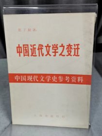 中国近代文学之变迁