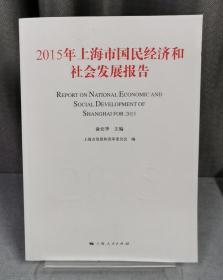 2015上海市国民经济和社会发展报告