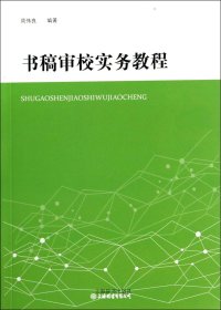 书稿审校实务教程（自然陈旧，书脊处有标签，介意者慎拍）