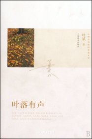 叶落有声(心理咨询师的智慧系列)（书脊处有标签，介意者慎拍）