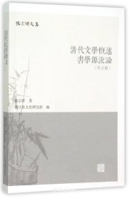 清代文学概述.书学源流论