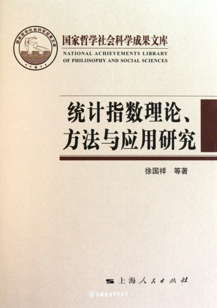 统计指数理论、方法与应用研究