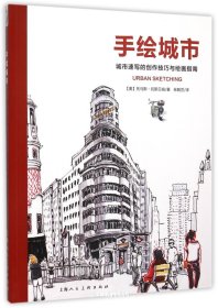 手绘城市-城市速写的创作技巧与绘画指南