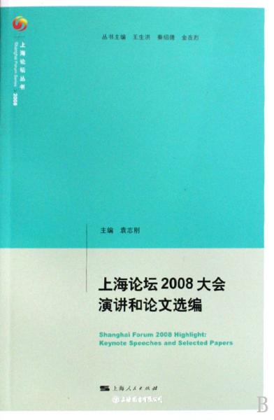 上海论坛2008大会演讲和论文选编
