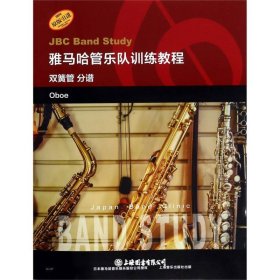 雅马哈管乐队训练教程：双簧管（分谱原版引进）