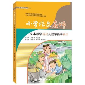 小学语文名师文本教学解读及教学活动设计(四年级上册）