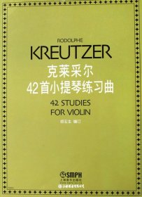 克莱采尔42首小提琴练习曲（自然陈旧，书脊处有标签，介意者慎拍）