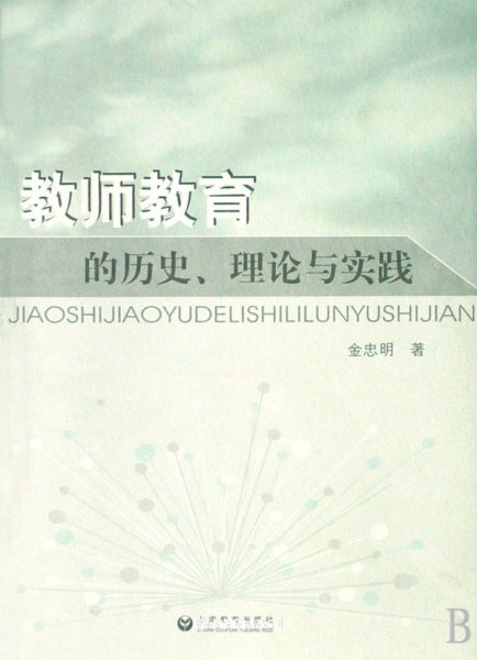 教师教育的历史、理论与实践（书脊处有标签，介意者慎拍）