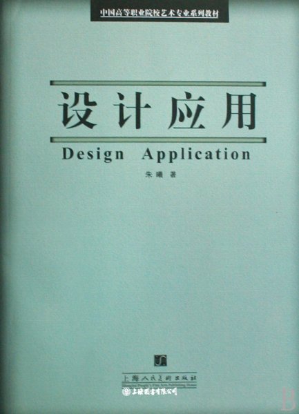 设计应用-中国高等职业院校艺术专业系列教材-S