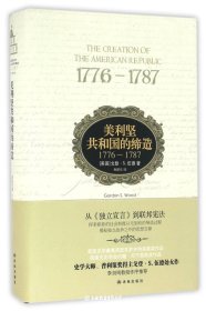 美利坚共和国的缔造:1776—1787