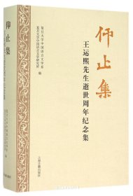 仰止集：王运熙先生逝世周年纪念集