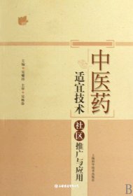 中医药适宜技术社区推广与应用