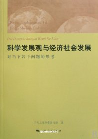 科学发展观与经济社会发展