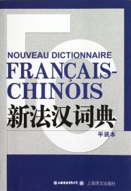 新法汉词典(平装本)（书脊处有标签，介意者慎拍）
