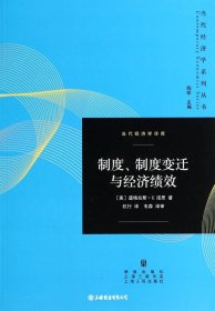 制度、制度变迁与经济绩效（自然陈旧，书脊处有标签，介意者慎拍）