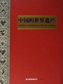 中国的世界遗产(画册）