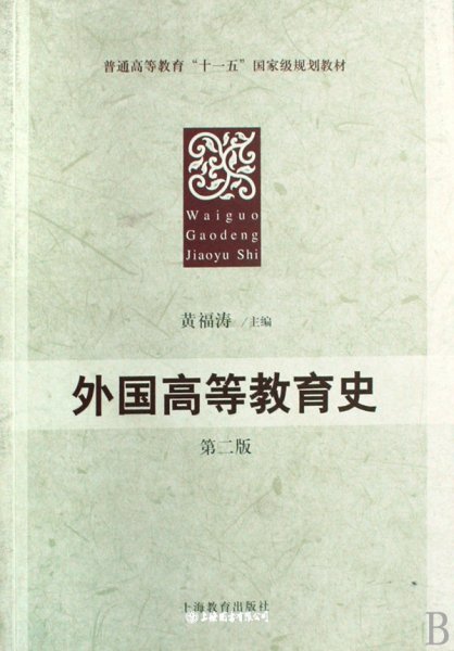 普通高等教育“十一五”国家级规划教材：外国高等教育史（第2版）