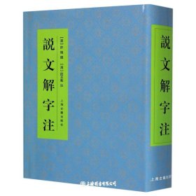 说文解字注