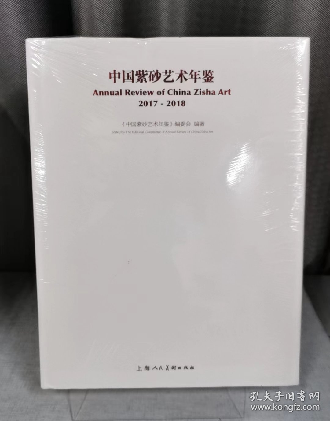 中国紫砂艺术年鉴2017–2018(精装)