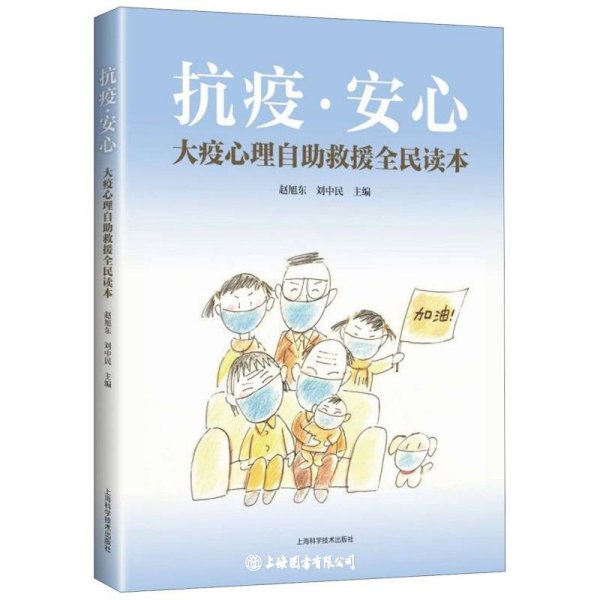 抗疫安心――大疫心理自助救援全民读本