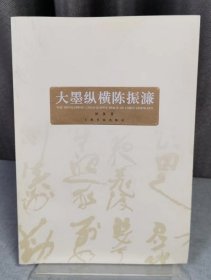 大墨纵横陈振濂