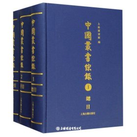 中国丛书综录（全三册）