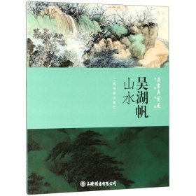 吴湖帆山水(名家抉微)