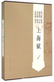 全4册▲上海赋(刘小晴、钱茂生、高式熊、徐圆圆)
